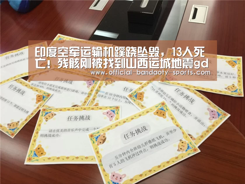 印度空军运输机蹊跷坠毁,13人死亡!残骸刚被找到山西运城地震gd cm:半岛体育体育网(图3) 半岛体育体育网