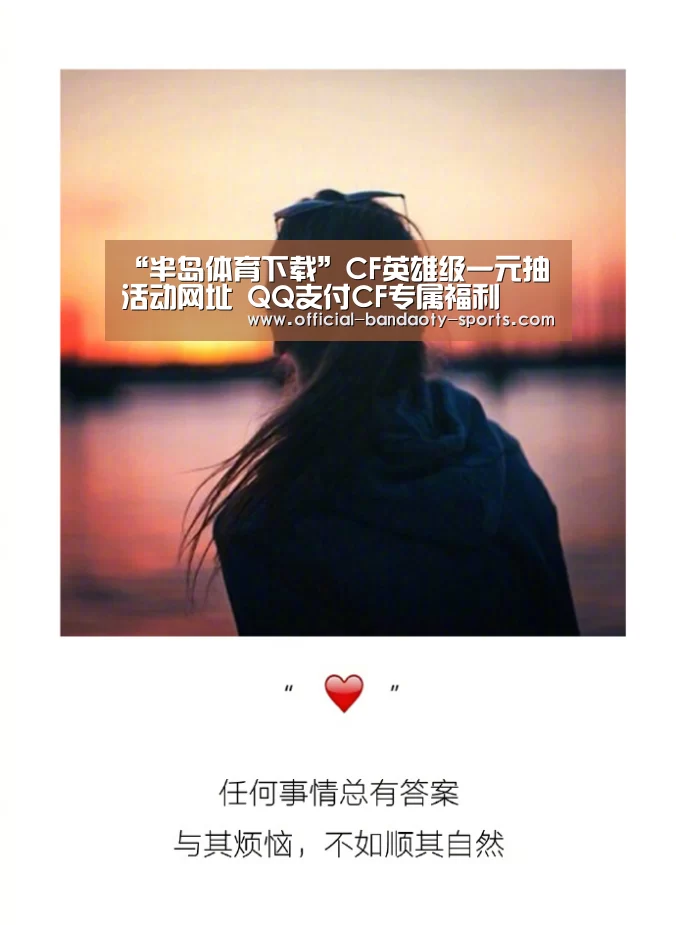 “半岛体育下载”CF英雄级一元抽活动网址 QQ支付CF专属福