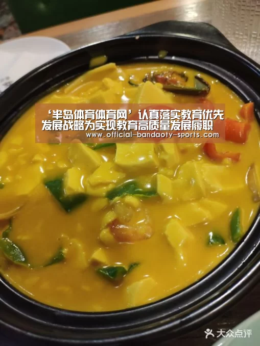 ‘半岛体育体育网’认真落实教育优先发展战略为实现教育高质量发展履职尽责(图1) 半岛体育体育网