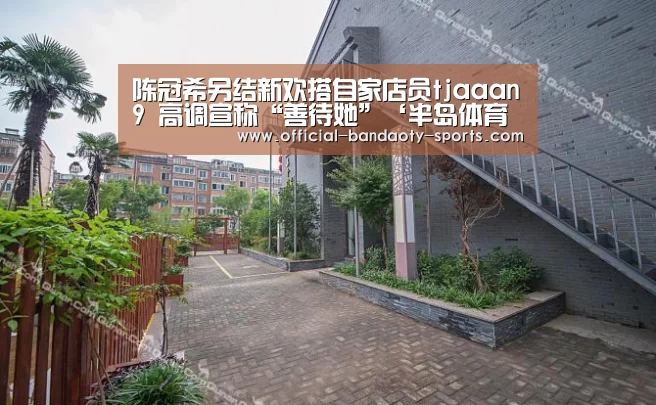 陈冠希另结新欢搭自家店员tjaaan9 高调宣称“善待她”‘半岛体育体育娱乐’(图2) 半岛体育体育网