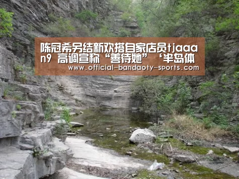陈冠希另结新欢搭自家店员tjaaan9 高调宣称“善待她”‘半岛体育体育娱乐’(图1) 半岛体育体育娱乐