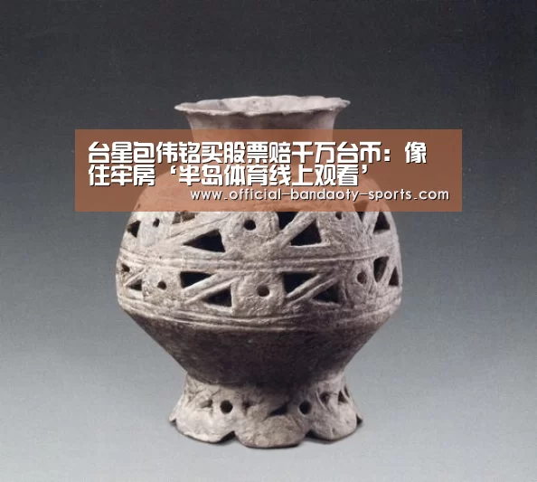台星包伟铭买股票赔千万台币:像住牢房‘半岛体育线上观看’(图3) 半岛体育体育娱乐
