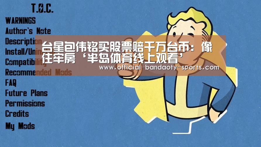 台星包伟铭买股票赔千万台币:像住牢房‘半岛体育线上观看’(图1) 半岛体育体育娱乐