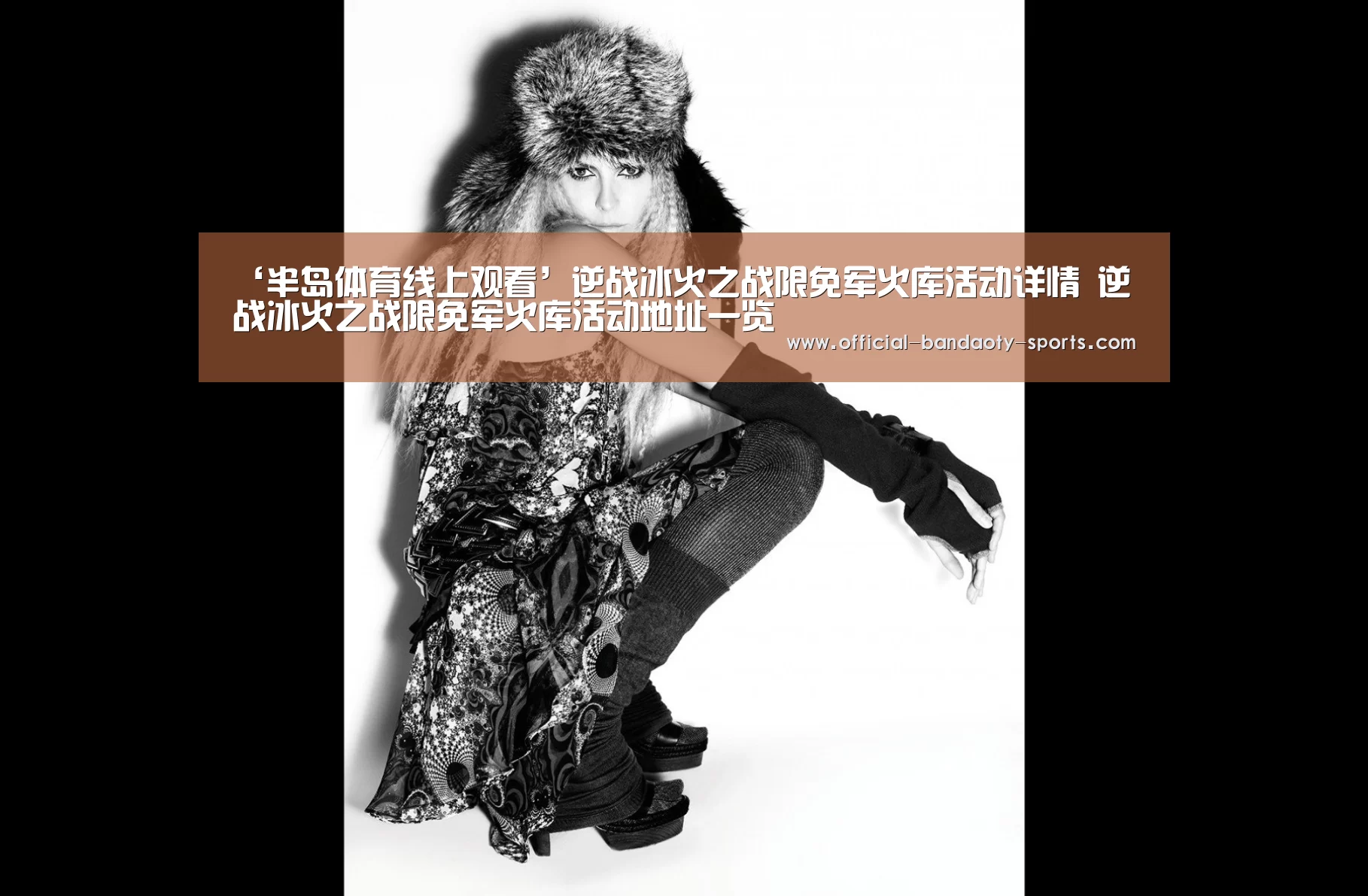 ‘半岛体育线上观看’逆战冰火之战限免军火库活动详情 逆战冰火