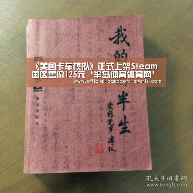 《美国卡车模拟》正式上架Steam 国区售价125元‘半岛体