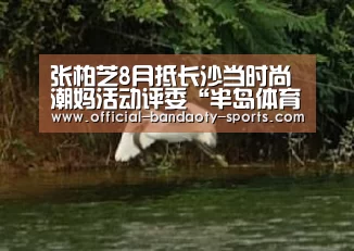 张柏芝8月抵长沙当时尚潮妈活动评委“半岛体育下载”(图1) 半岛体育下载