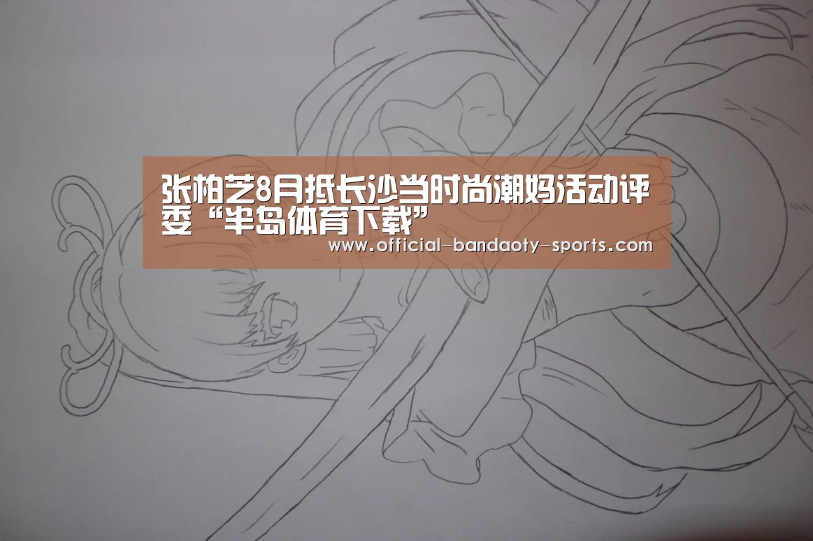 张柏芝8月抵长沙当时尚潮妈活动评委“半岛体育下载”(图2) 半岛体育体育娱乐