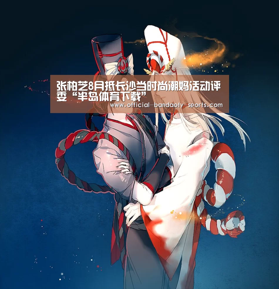 张柏芝8月抵长沙当时尚潮妈活动评委“半岛体育下载”(图4) 半岛体育体育娱乐