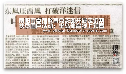 南阳市夏馆教育党支部开展走访帮扶贫困户活动:半岛体育线上观看(图2) 半岛体育下载